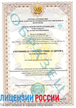 Образец сертификата соответствия аудитора №ST.RU.EXP.00014300-3 Прохладный Сертификат OHSAS 18001